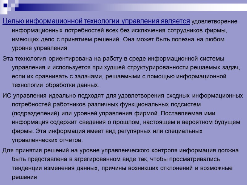 Целью информационной технологии управления является удовлетворение информационных потребностей всех без исключения сотрудников фирмы, имеющих